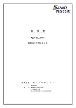 仕 様 書 QMBIX10A BIX250 対用マウント