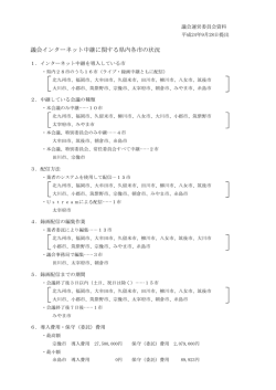 議会のネット中継に関する資料