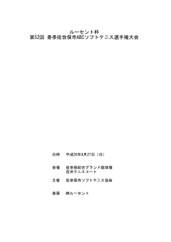 ルーセント杯 第52回 春季佐世保市ABCソフトテニス選手権大会