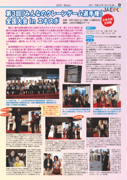 JAEPO 第3回「みんなのクレーンゲーム選手権」 全国大会 In  - AOU