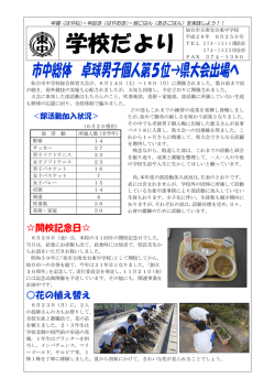 学校だより 平成26年6月25日号 (pdf:376kb) - 仙台市教育センター
