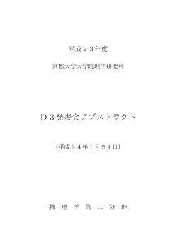 D3発表会アブストラクト - 京都大学理学部物理学物理学教室