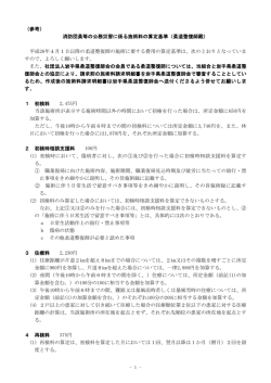 （参考） 消防団員等の公務災害に係る施術料の算定基準（柔道整復師殿