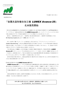 金属光造形複合加工機 LUMEX Avance-25 - Matsuura Machinery