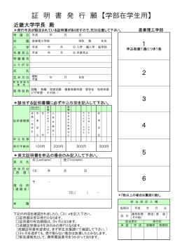 証 明 書 発 行 願 【学部在学生用】 - 近畿大学 産業理工学部 福岡