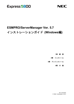 ESMPRO/ServerManager Ver. 5.7 インストレーションガイド  - 日本電気