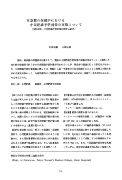 東京都の保健所における小児肥満予防対策の実態について