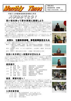マンスリータイムズ（定時制） 4月号 - 和歌山県立新宮高等学校
