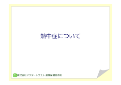 熱中症について - ドクタートラスト