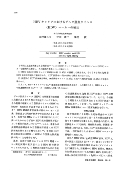 HBVキ ャ リアにおけ るデル タ肝炎 ウイルス (HDV)マ ーカーの  - J-Stage