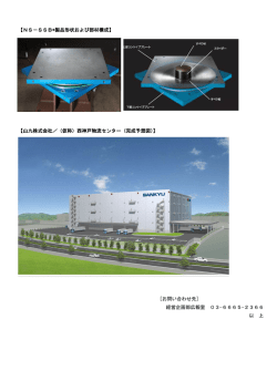 【NS－SSB®製品形状および部材構成】 【山九株式会社／（仮称）西神戸