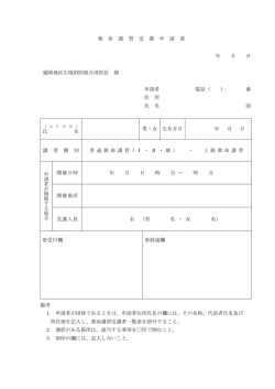 救 命 講 習 受 講 申 請 書 年 月 日 盛岡地区広域消防組合消防長 様