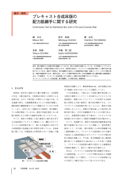 プレキャスト合成床版の配力筋継手に関する研究 （1389KB） - 川田工業