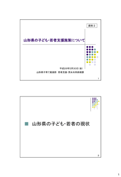 資料3 山形県の子ども・若者支援施策について（PDF 1.6MB）