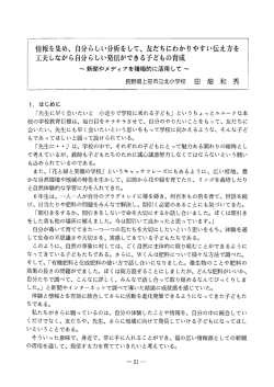 情報を集め､自分らしい分析をして､友だちにわかりやすい伝え方を 工夫し