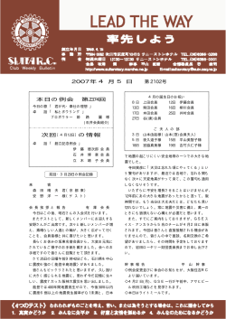 本日の例会 第2374回 2007年4月5日 第 2102号 - 吹田ロータリークラブ