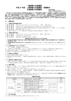 一級建築士定期講習 平成 21 年度 二級建築士定期  - 大阪府建築士会