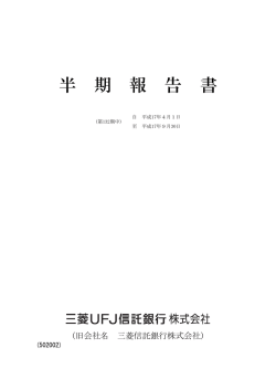 D半期報告書 - 三菱UFJフィナンシャル・グループ
