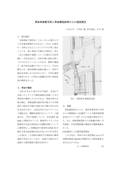 事故車損傷写真と事故調査結果からの速度推定
