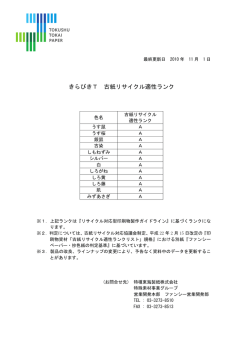 きらびきT 古紙リサイクル適性ランク - 特種東海製紙