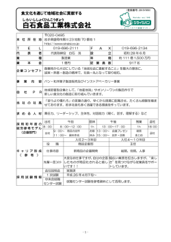 白石 食品 工業 株式会社