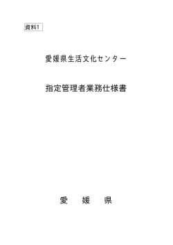 仕様書（PDF：585KB） - 愛媛県