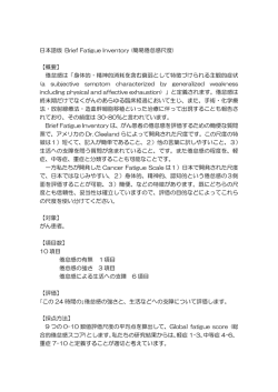 日本語版 Brief Fatigue Inventory (簡易倦怠感尺度) - 精神腫瘍学グループ