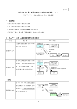 住民出資型太陽光発電の各市の公共施設への設置について