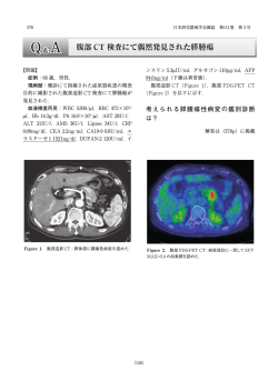 腹部 CT 検査にて偶然発見された膵腫瘍 - 日本消化器病学会