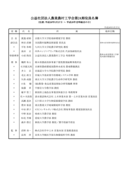 公益社団法人農業農村工学会第24期役員名簿