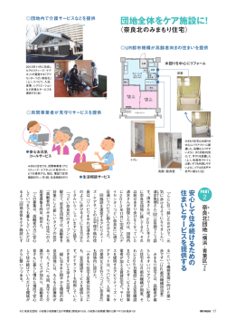 団地全体をケア施設に！ - UR都市機構
