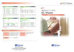 通販事業向け在庫管理システム『EC-Vision』