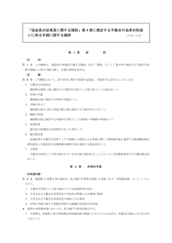 「協会員の従業員に関する規則」第4章に規定する不都合行為者の取扱