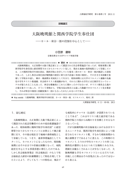 大阪暁明館と関西学院学生奉仕団―カール・秋谷一郎の  - 関西学院大学