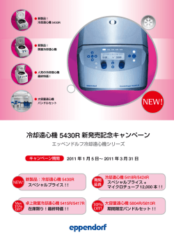 冷却遠心機 5430R 新発売記念キャンペーン - Eppendorf