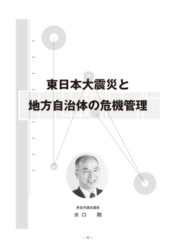 東日本大震災と地方自治体の危機管理 &hellip;東金市議会議員 水口 剛