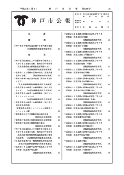 公報3306号（2013年4月9日発行）（PDF形式：1142KB） - 神戸市