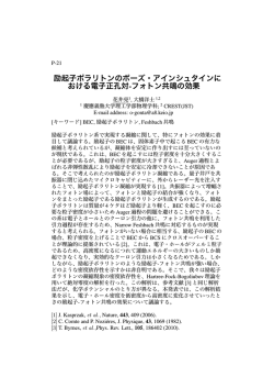 励起子ポラリトンのボーズ・アインシュタインに おける電子正孔対-フォトン