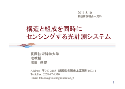 構造と組成を同時に センシングする光計測システム - 新技術説明会
