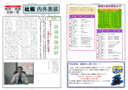 株式会社 内外美装 社報第31号 [PDF・359KB] （平成25年1月10日発行）