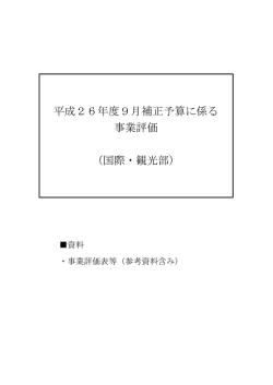 平成26年度9月補正予算に係る 事業評価 （国際・観光部） - 佐賀県