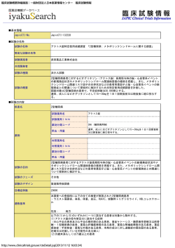 臨床試験概要詳細画面｜一般財団法人日本医薬情報センター 臨床試験