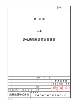 a2浄化槽脱臭装置容量計算書. pdf - 脱臭装置株式会社