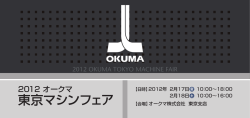 2012 オークマ 東京マシンフェア 案内状