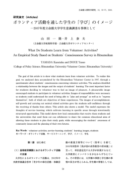ボランティア活動を通した学生の「学び」のイメージ - 立命館大学 人間