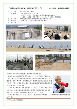 「水質浄化実証試験設備」説明会及び「アドプト・シーサイド・堺浜」清掃