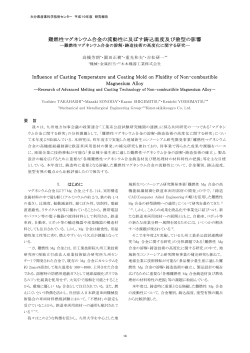 難燃性マグネシウム合金の流動性に及ぼす鋳込温度及び塗型の影響