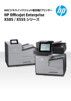 HP Officejet Enterprise X585 / X555 シリーズカタログ