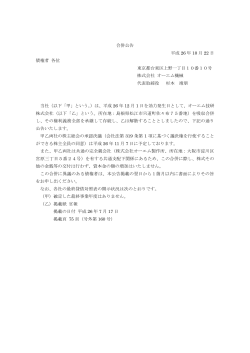 略式株式交換公告 平成 23 年5月 24 日 株主各位 大阪市  - OM製作所