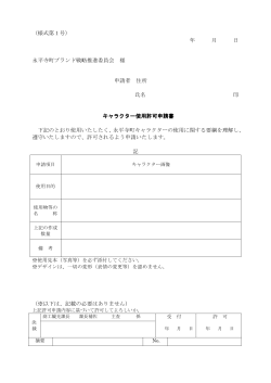 使用申請書(26年)（PDF形式 84キロバイト） - 永平寺町